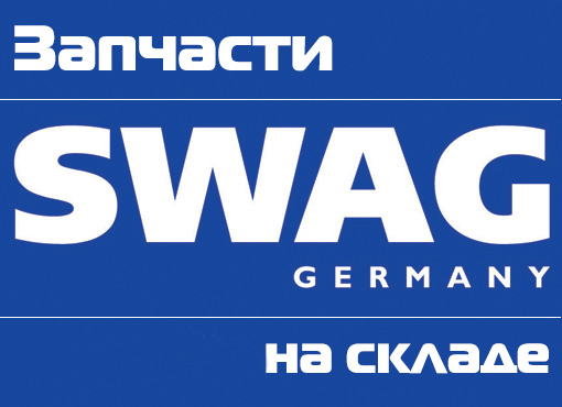 Запчасти SWAG уже на нашем складе