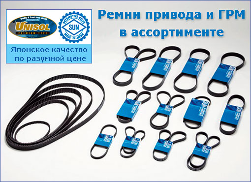 Ремни SUN
