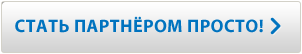 Стать парнером