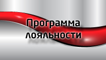 Программа лояльности
