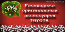 Распродажа аксессуаров Toyota