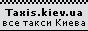 Такси Киева