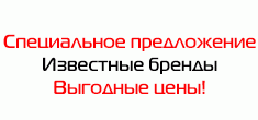 Специальное предложение
