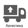 Логистика