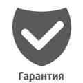 Гарантии